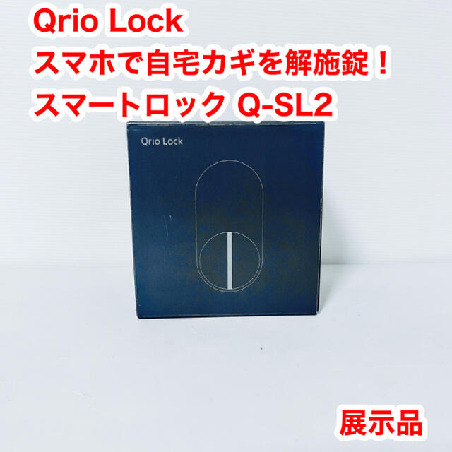 Qrio Lock (キュリオロック) スマホで自宅カギを解施錠！Q-SL2