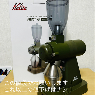 カリタ 電動コーヒーグラインダー NEXT G アーミィグリーン KCG-17Aの ...