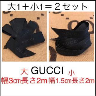 グッチ(Gucci)のGUCCI 梱包　リボン　大小　2つセット(ショップ袋)