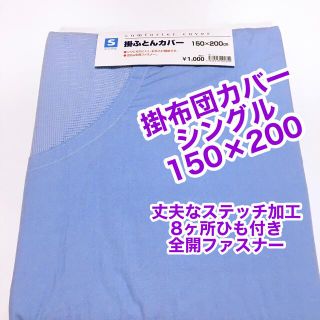 掛布団カバー　シングル　150×200 8ヶ所ひも付き　全開ファスナー(シーツ/カバー)