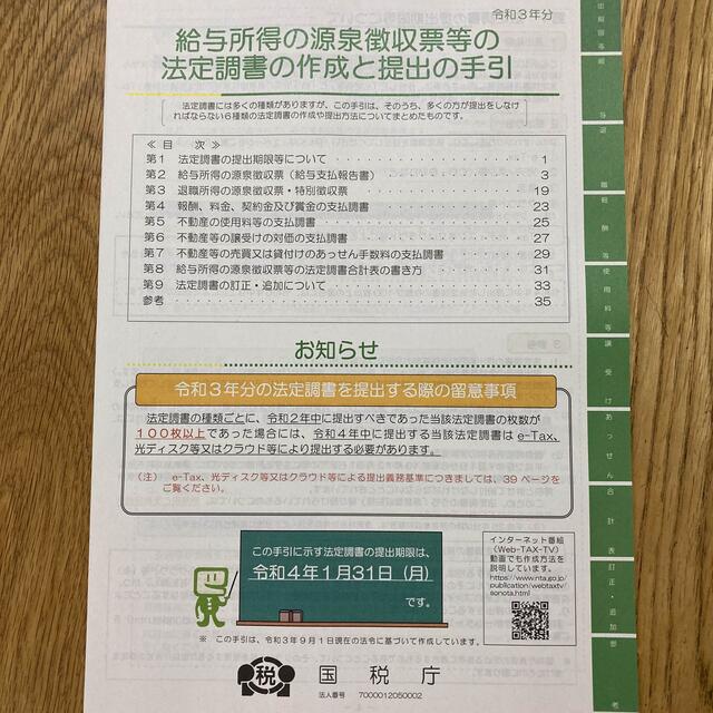 「給与所得の源泉徴収票等の法定調書の作成と提出の手引き」令和3年分（国税庁）冊子 エンタメ/ホビーの本(ビジネス/経済)の商品写真