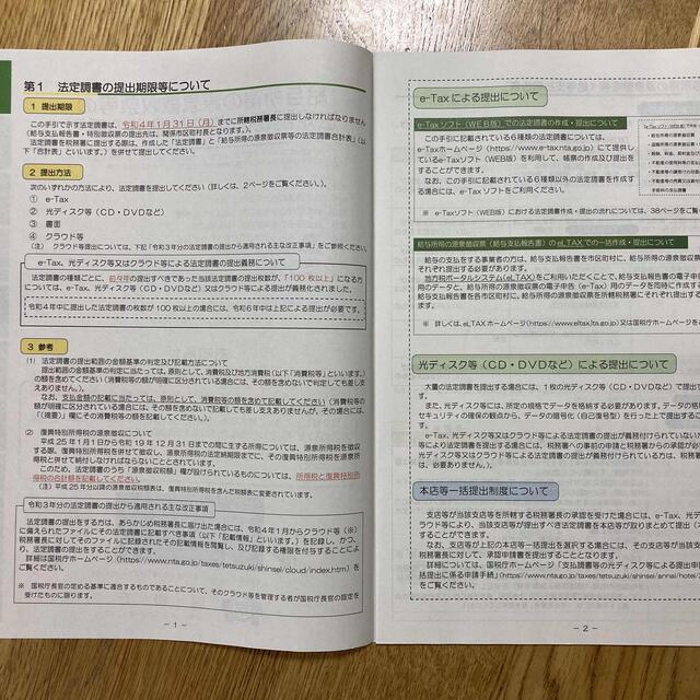 「給与所得の源泉徴収票等の法定調書の作成と提出の手引き」令和3年分（国税庁）冊子 エンタメ/ホビーの本(ビジネス/経済)の商品写真