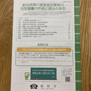 「給与所得の源泉徴収票等の法定調書の作成と提出の手引き」令和3年分（国税庁）冊子(ビジネス/経済)