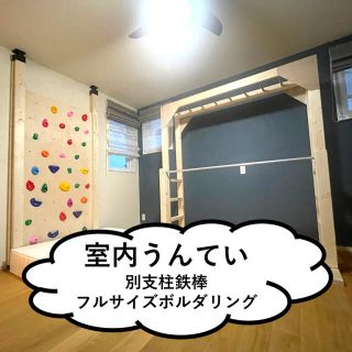 室内うんてい　全国発送可　関東圏内設置可　研磨木材使用(トレーニング用品)