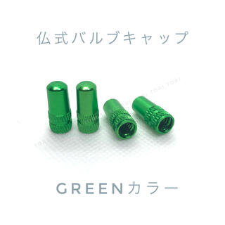 仏式 英式 バルブキャップ Greenカラー 4個(パーツ)