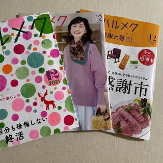 雑誌　ハルメク　最新号(生活/健康)