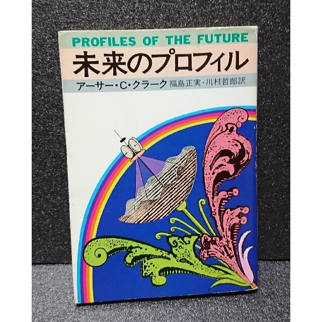 文学/小説　未来のプロフィル　アーサー・C・クラーク