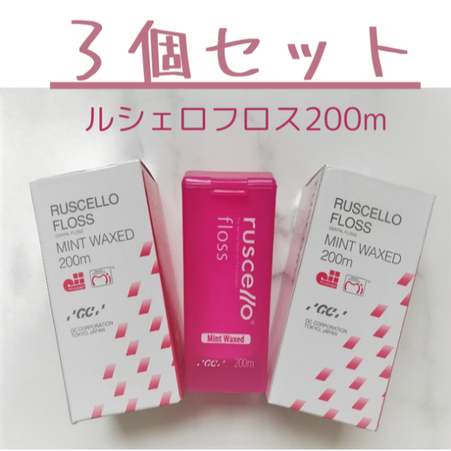 ルシェロフロス 200m　3個セット　ワックス付き