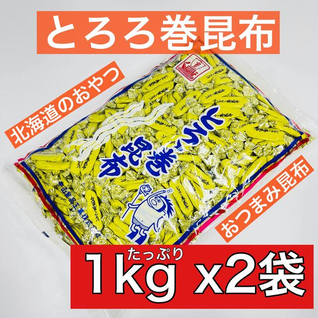 2袋セット】とろろ巻昆布　北海道のおつまみ昆布　たっぷり1kg　x2袋　菓子/デザート