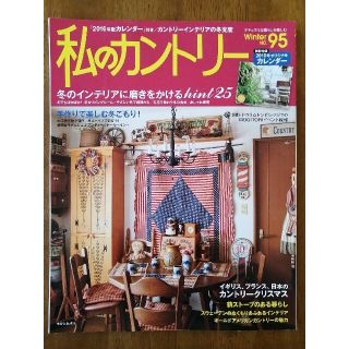 私のカントリー Winter 95  冬のインテリアに磨きをかけるhint25(住まい/暮らし/子育て)