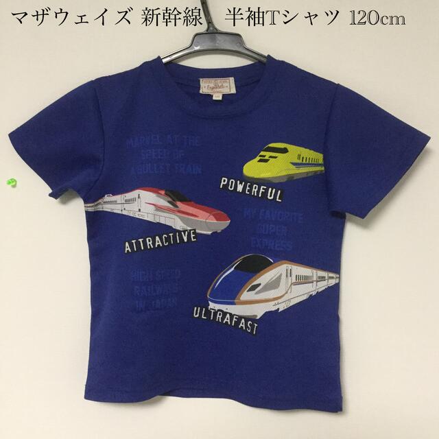 motherways(マザウェイズ)のマザウェイズ 新幹線　半袖Tシャツ 120cm キッズ/ベビー/マタニティのキッズ服男の子用(90cm~)(Tシャツ/カットソー)の商品写真