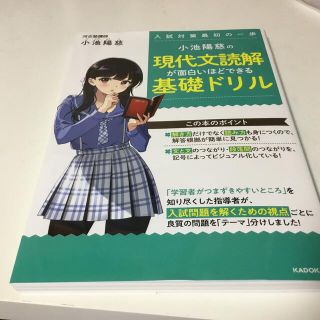 小池陽慈の現代文読解が面白いほどできる基礎ドリル(語学/参考書)