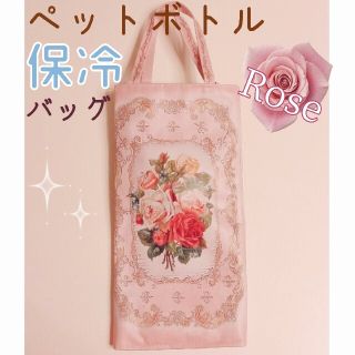 アンティークローズペットボトル保冷バッグ ピンク(弁当用品)