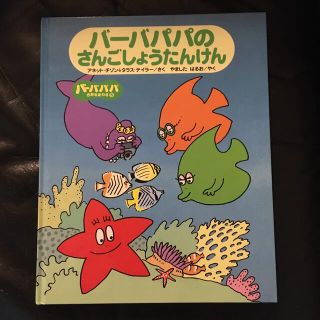 コウダンシャ(講談社)のバーバパパのさんごしょうたんけん(アート/エンタメ)