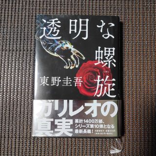 透明な螺旋　東野圭吾(その他)