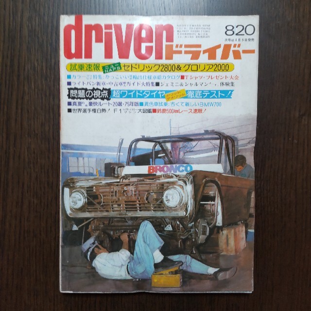 車雑誌 driver ドライバー 昭和50年8月20日号 (1975年)の通販 by vannags2｜ラクマ
