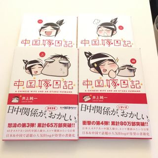 「中国嫁日記」1巻〜4巻 おまけ小冊子付き(4コマ漫画)