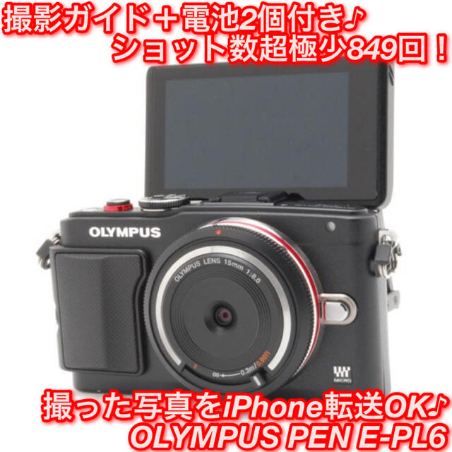 ☆届いてすぐ使える！自撮りOK♪iPhone転送OK♪☆オリンパス E-PL6 ...