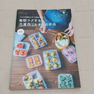 ゆーママの毎朝ラクする冷凍作りおきのお弁当 “小分け冷凍おかず”を詰めるだけ！(結婚/出産/子育て)