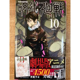 呪術廻戦　10巻(少年漫画)