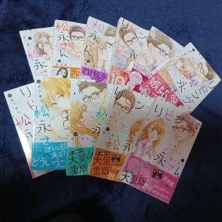 na-sa☆様専用♡  リビングの松永さん 全巻セット(少女漫画)