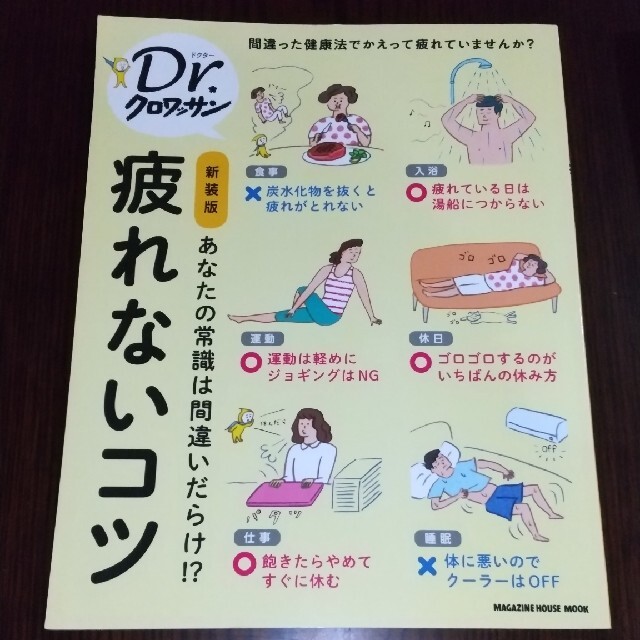 疲れないコツ あなたの常識は間違いだらけ！？ 新装版 エンタメ/ホビーの本(健康/医学)の商品写真