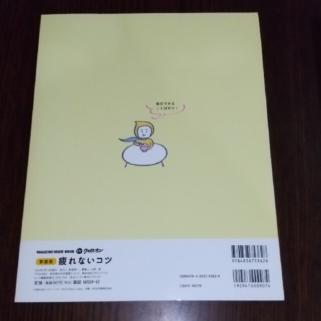 疲れないコツ あなたの常識は間違いだらけ！？ 新装版 エンタメ/ホビーの本(健康/医学)の商品写真