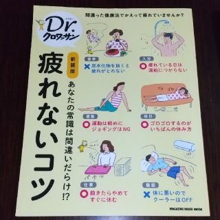 疲れないコツ あなたの常識は間違いだらけ！？ 新装版(健康/医学)