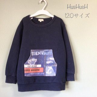 ハッシュアッシュ(HusHush)のHusHusH ハッシュアッシュ　裏起毛スウェット　トレーナー　120サイズ(Tシャツ/カットソー)