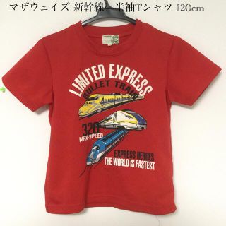 マザウェイズ(motherways)のマザウェイズ 新幹線　半袖Tシャツ 120cm(Tシャツ/カットソー)