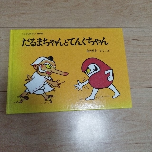 だるまちゃんとうさぎちゃん　だるまちゃんとてんぐちゃん エンタメ/ホビーの本(絵本/児童書)の商品写真