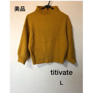 ティティベイト(titivate)の＊ティティベイト＊  美品  ボトルネックリブニットプルオーバー   Lサイズ(ニット/セーター)