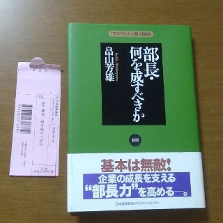 部長・何を成すべきか(ビジネス/経済)