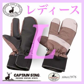 キャプテンスタッグ(CAPTAIN STAG)の【新品・激安】大人気 3本指トリガーグレー&ブラウンLキャプテンスタッグ(ウエア/装備)