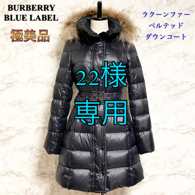 BURBERRY BLUE LABEL(バーバリーブルーレーベル)の【極美品】BURBERRY BLUE LABEL ファーベルテッドダウンコート レディースのジャケット/アウター(ダウンコート)の商品写真