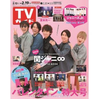 ジャニーズ(Johnny's)のTVガイド関東版 2021年2/19号(アート/エンタメ/ホビー)