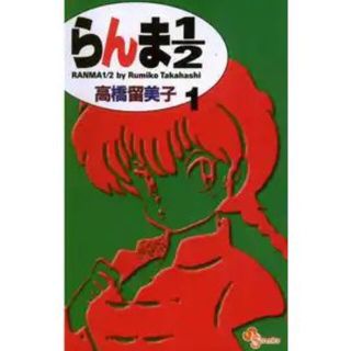 らんま１／２ 1巻(少年漫画)