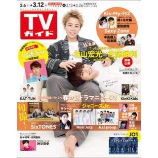 ジャニーズ(Johnny's)のTVガイド関東版 2021年3/12号(アート/エンタメ/ホビー)