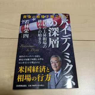 バイデノミクスの深層 黄金の相場予測２０２２　世紀の上昇相場の終わりの始(ビジネス/経済)