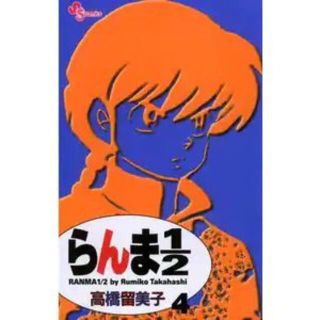 らんま１／２ 4巻(少年漫画)