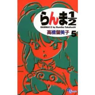 らんま１／２ 5巻(少年漫画)