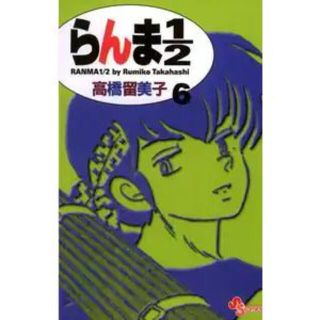 らんま１／２ 6巻(少年漫画)