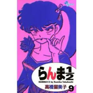 らんま１／２ 9巻(少年漫画)