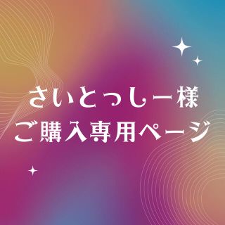 さいとっしー様ご購入専用(パーカー)