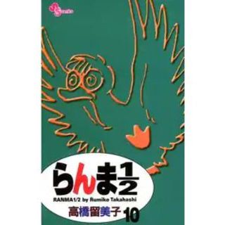 らんま１／２ 10巻(少年漫画)