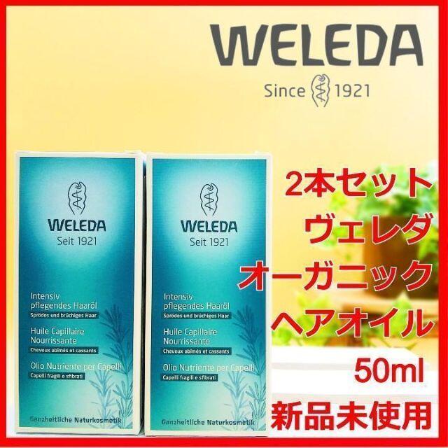 WELEDA(ヴェレダ)の2本セット ヴェレダ オーガニック ヘアオイル 50ml WELEDA コスメ/美容のヘアケア/スタイリング(オイル/美容液)の商品写真