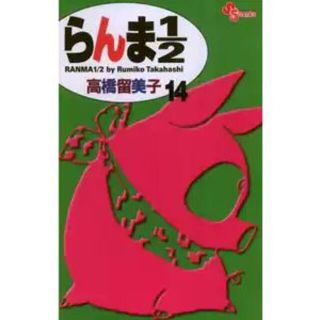 らんま１／２ 14巻(少年漫画)