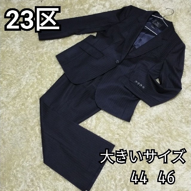 くない】 未使用に近い 大きいサイズ 上下 46 23区 濃紺 ワンピース