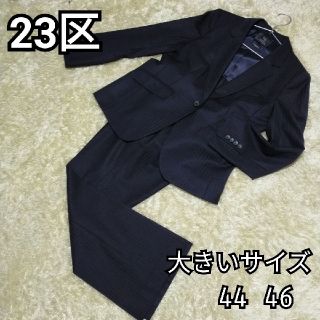 ニジュウサンク(23区)の美品　23区　スーツセットアップ　大きいサイズ　44 46 ネイビー　ストライプ(セット/コーデ)