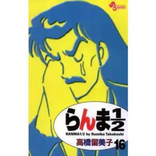 らんま１／２ 16巻(少年漫画)